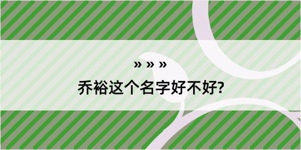 乔裕这个名字好不好?