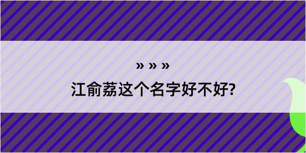 江俞荔这个名字好不好?