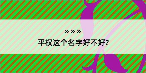 平权这个名字好不好?