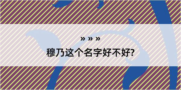 穆乃这个名字好不好?