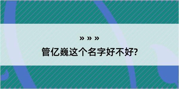 管亿巍这个名字好不好?