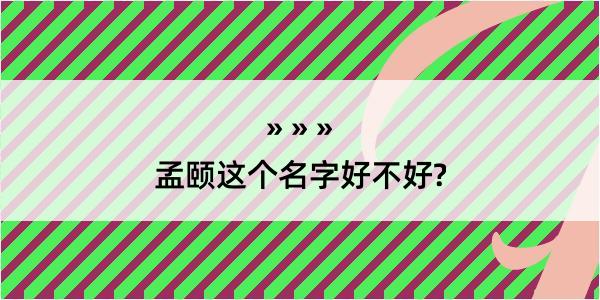 孟颐这个名字好不好?