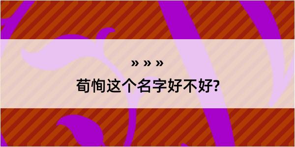 荀恂这个名字好不好?