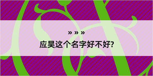 应昊这个名字好不好?