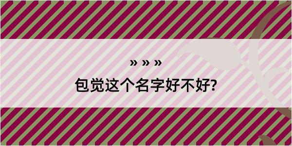 包觉这个名字好不好?