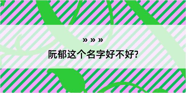 阮郁这个名字好不好?