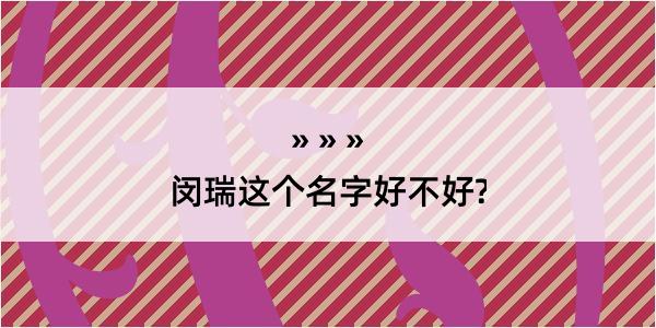 闵瑞这个名字好不好?