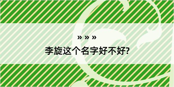 李旋这个名字好不好?