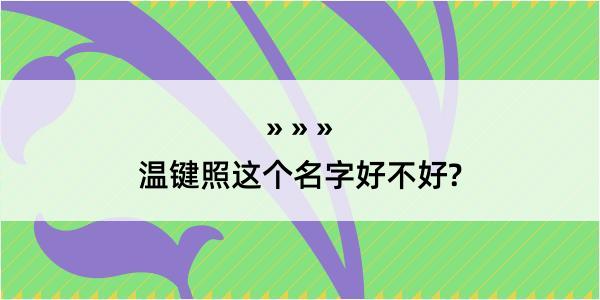 温键照这个名字好不好?