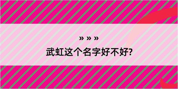 武虹这个名字好不好?