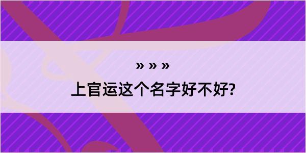 上官运这个名字好不好?