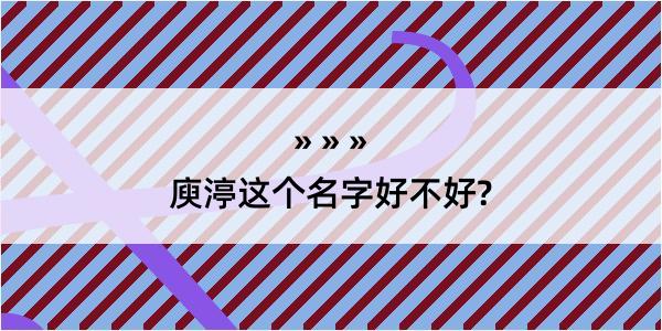 庾渟这个名字好不好?