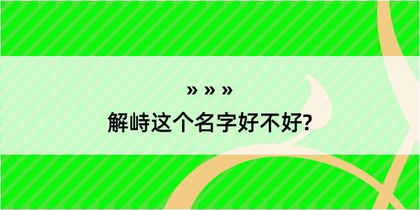 解峙这个名字好不好?