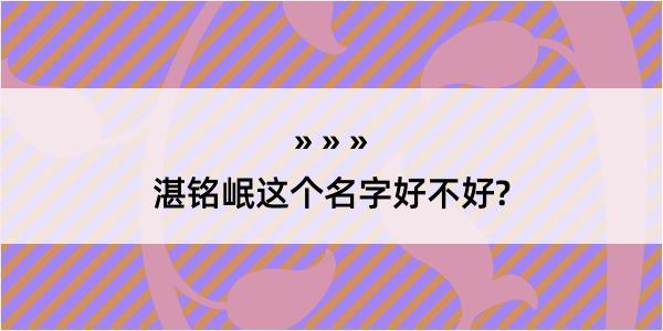 湛铭岷这个名字好不好?