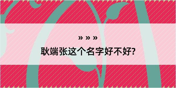 耿端张这个名字好不好?