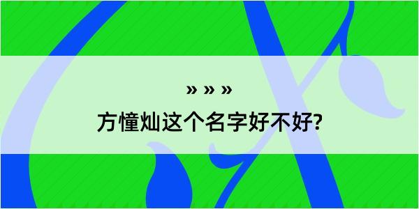 方憧灿这个名字好不好?