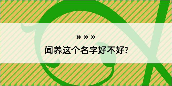 闻养这个名字好不好?