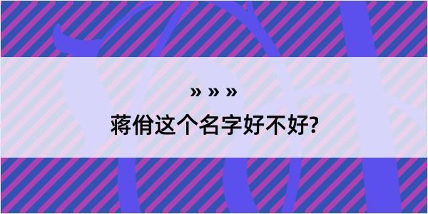 蒋佾这个名字好不好?