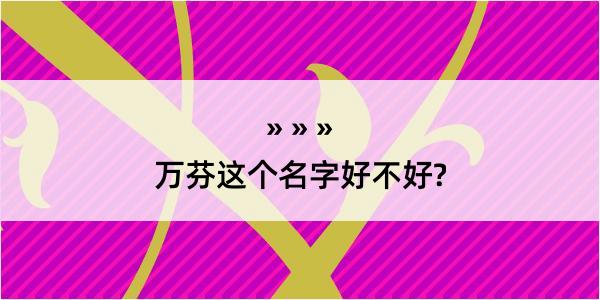 万芬这个名字好不好?