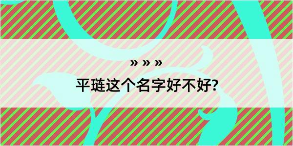 平琏这个名字好不好?