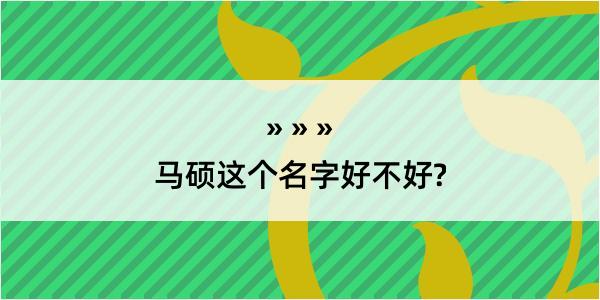 马硕这个名字好不好?