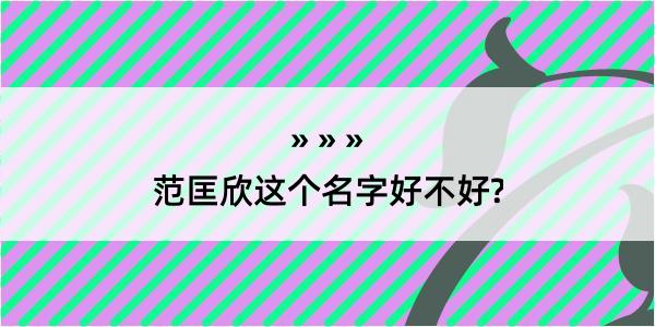 范匡欣这个名字好不好?