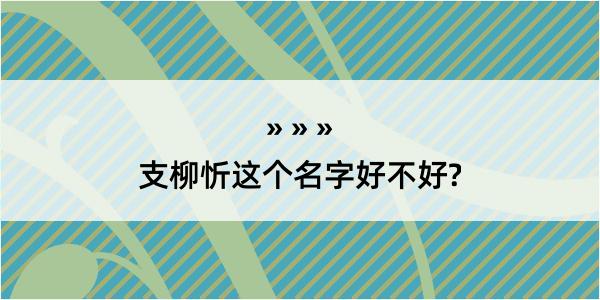 支柳忻这个名字好不好?