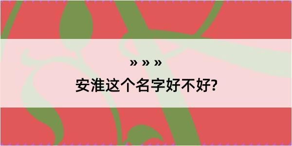 安淮这个名字好不好?