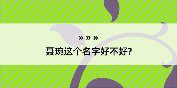 聂琬这个名字好不好?