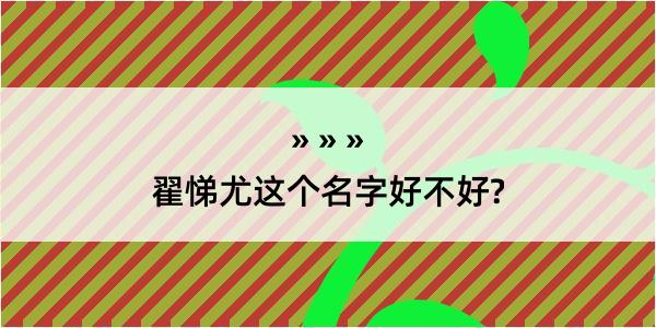 翟悌尤这个名字好不好?