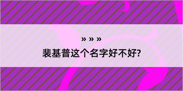 裴基普这个名字好不好?