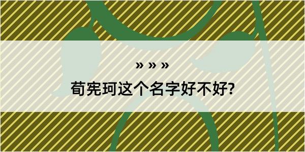 荀宪珂这个名字好不好?