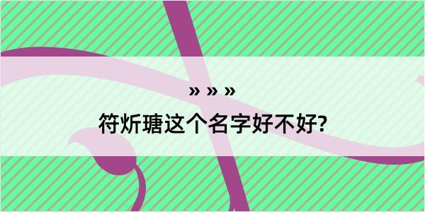 符炘瑭这个名字好不好?