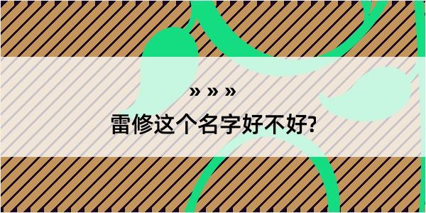 雷修这个名字好不好?