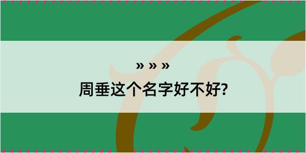 周垂这个名字好不好?