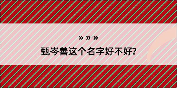 甄岑善这个名字好不好?