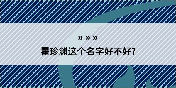 瞿珍渊这个名字好不好?