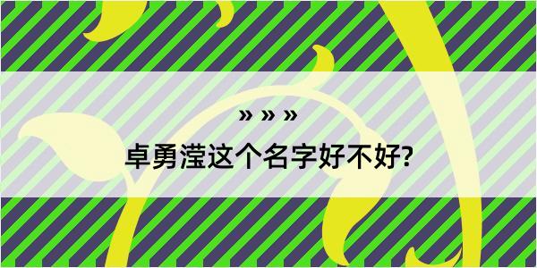 卓勇滢这个名字好不好?