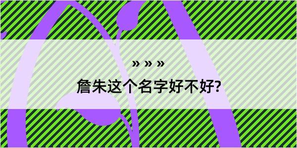 詹朱这个名字好不好?