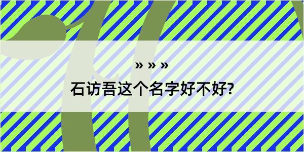 石访吾这个名字好不好?