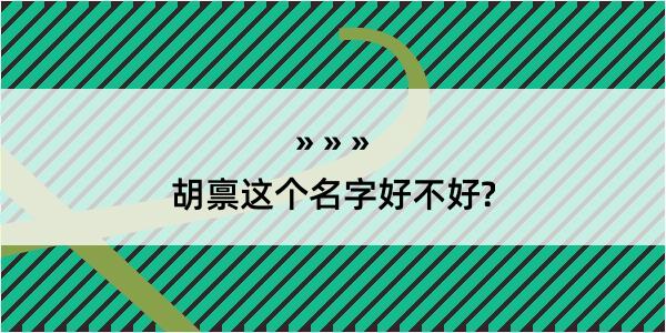 胡禀这个名字好不好?