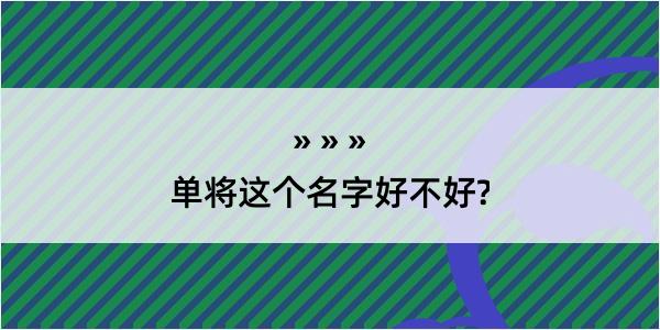 单将这个名字好不好?