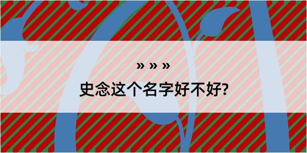 史念这个名字好不好?