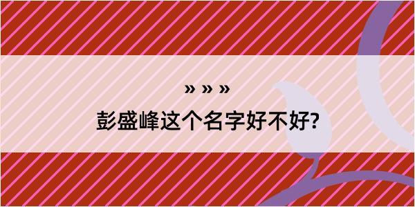 彭盛峰这个名字好不好?