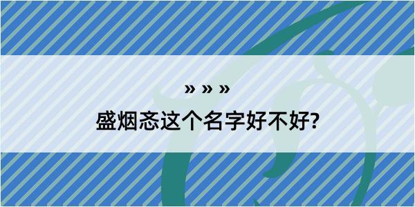 盛烟忞这个名字好不好?