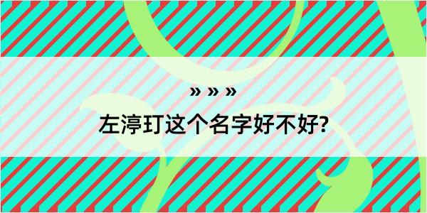 左渟玎这个名字好不好?