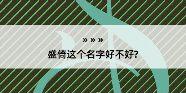 盛倚这个名字好不好?