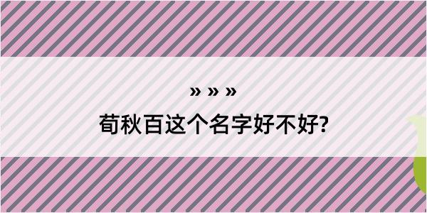 荀秋百这个名字好不好?