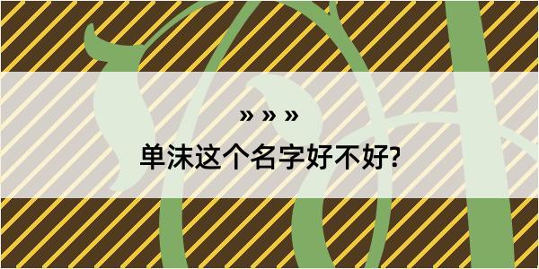 单沫这个名字好不好?