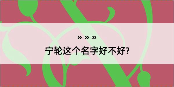 宁轮这个名字好不好?